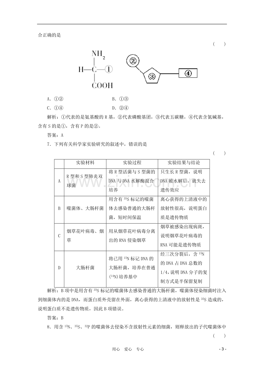 高三生物一轮复习-3.1-DNA是主要的遗传物质章节检测试题-新人教版必修2.doc_第3页