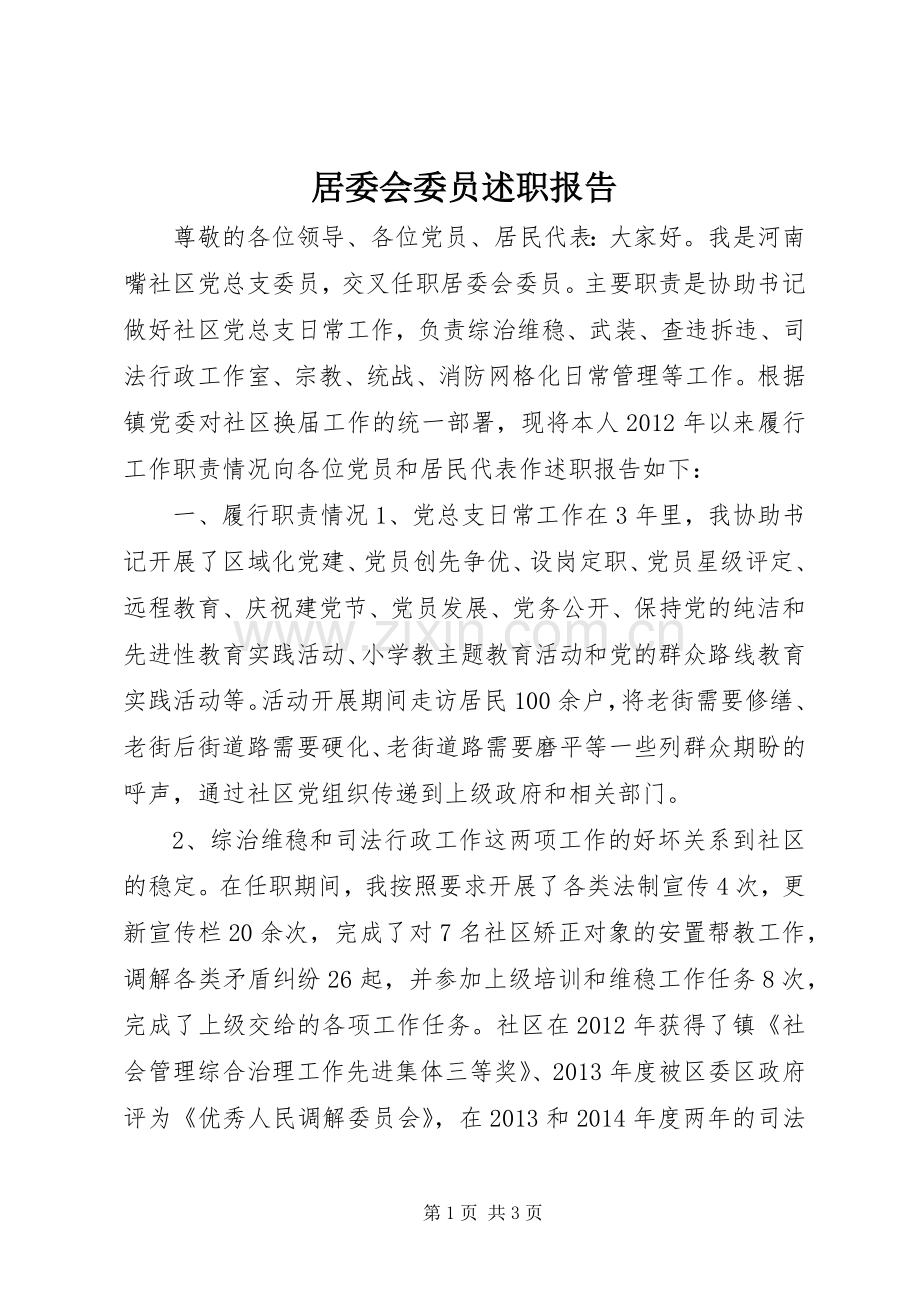 居委会委员述职报告.docx_第1页