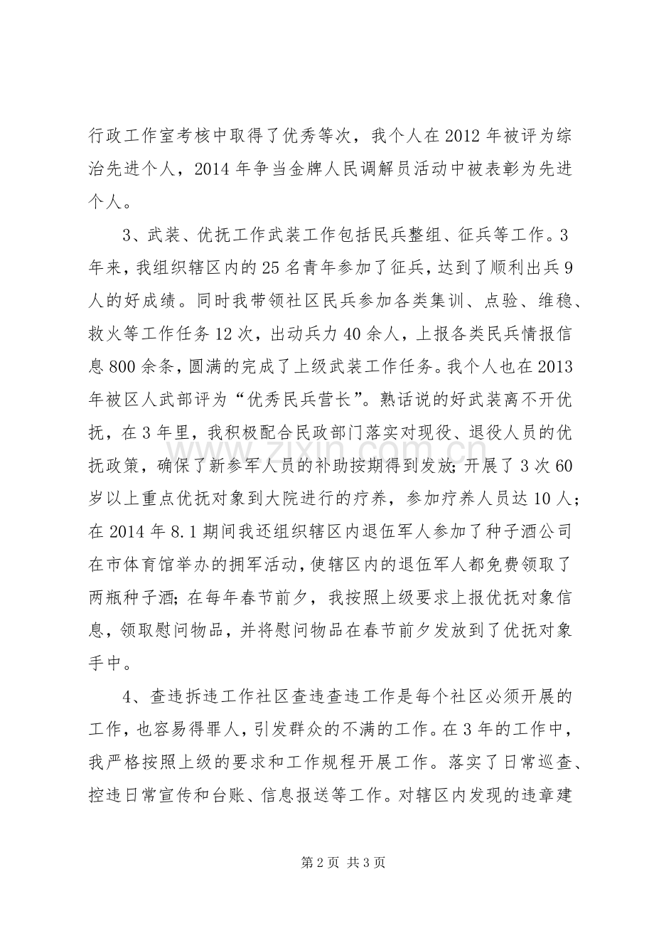 居委会委员述职报告.docx_第2页