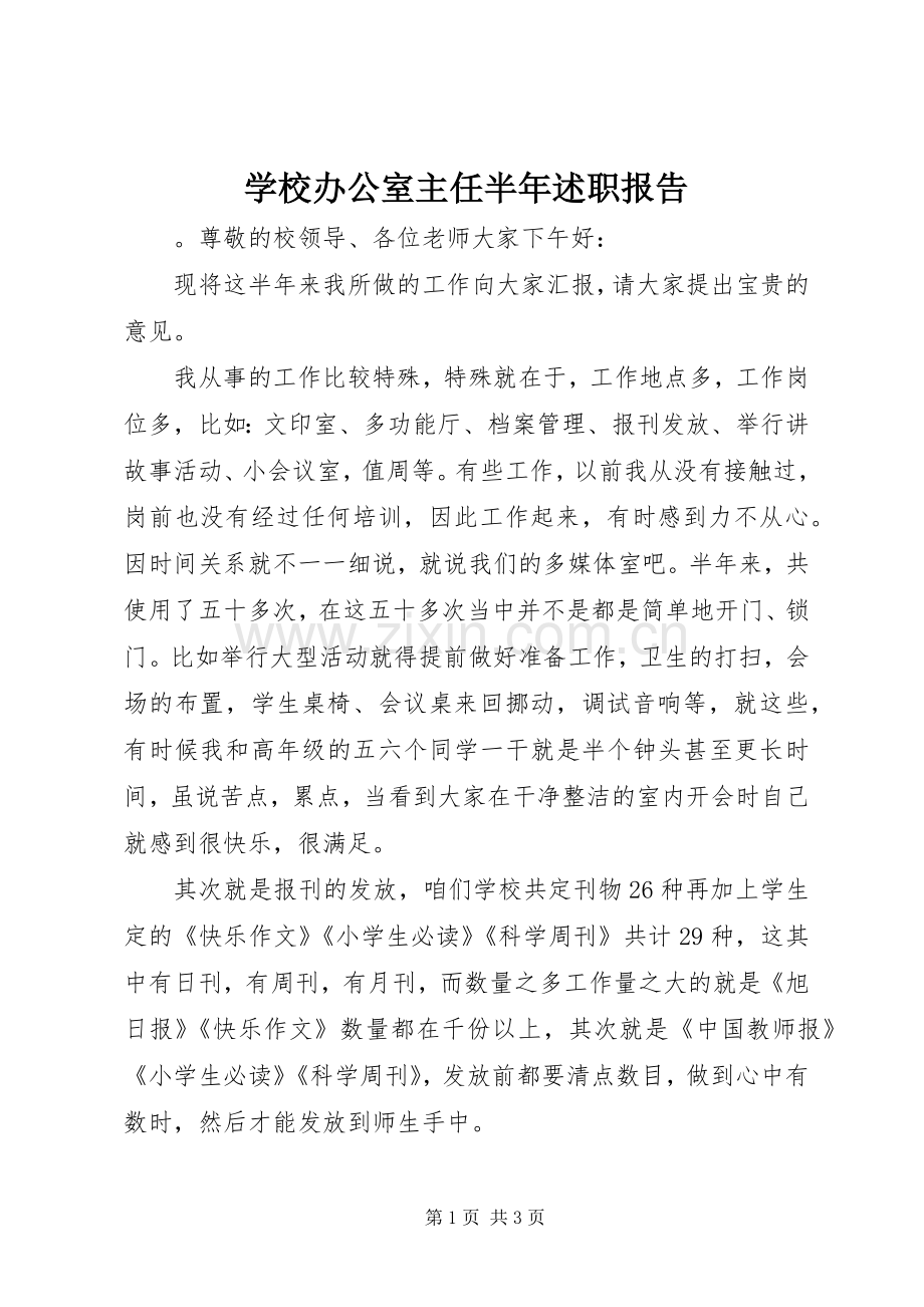 学校办公室主任半年述职报告.docx_第1页