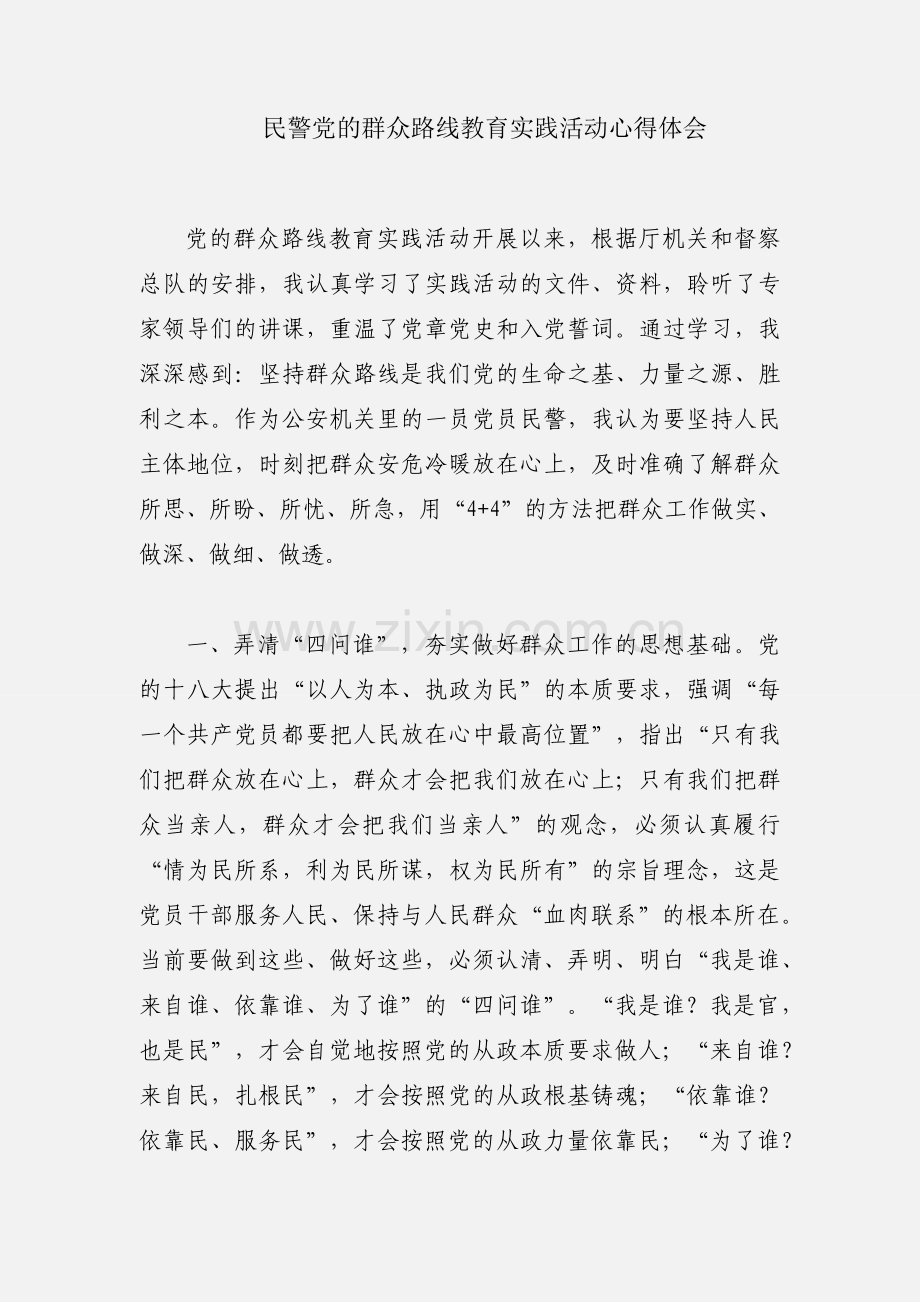 民警党的群众路线教育实践活动心得体会.docx_第1页