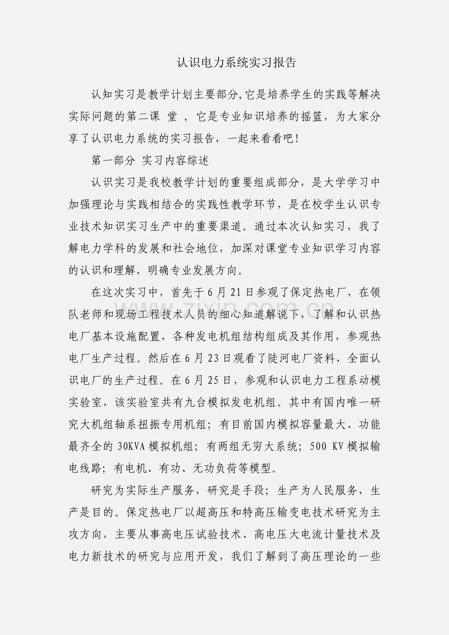 认识电力系统实习报告.docx_第1页