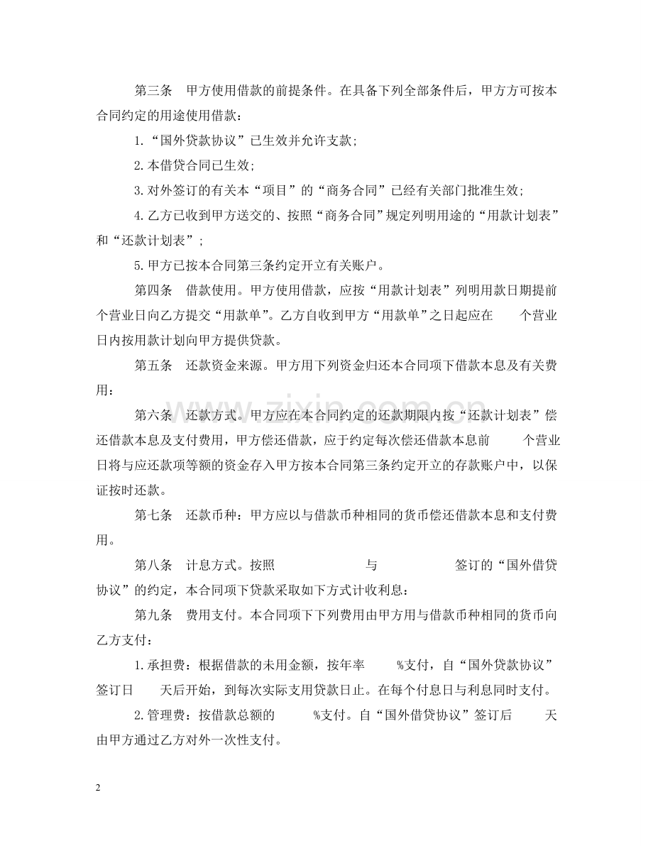 信托投资公司外币资金转贷款借款合同.doc_第2页