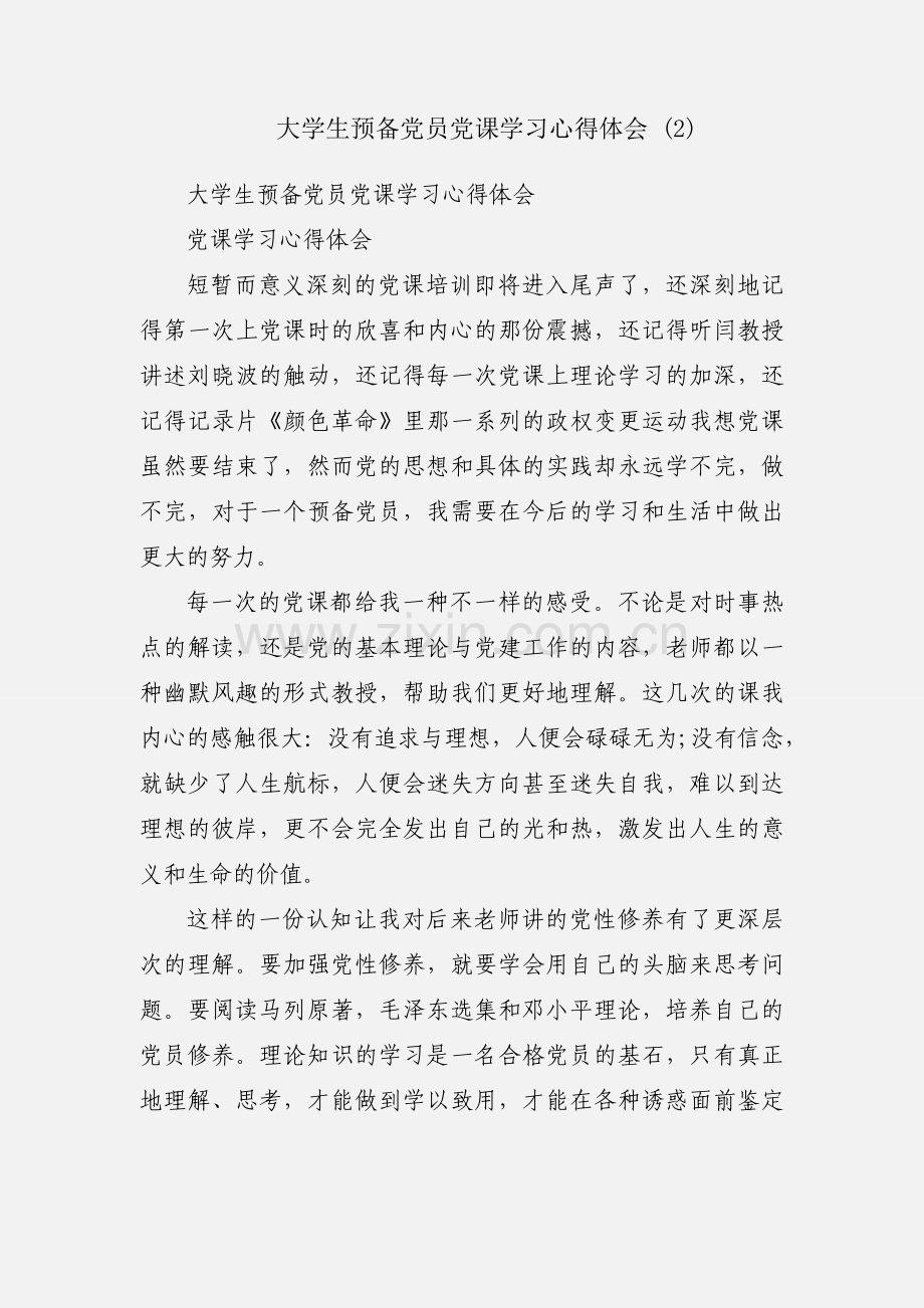 大学生预备党员党课学习心得体会 (2).docx_第1页