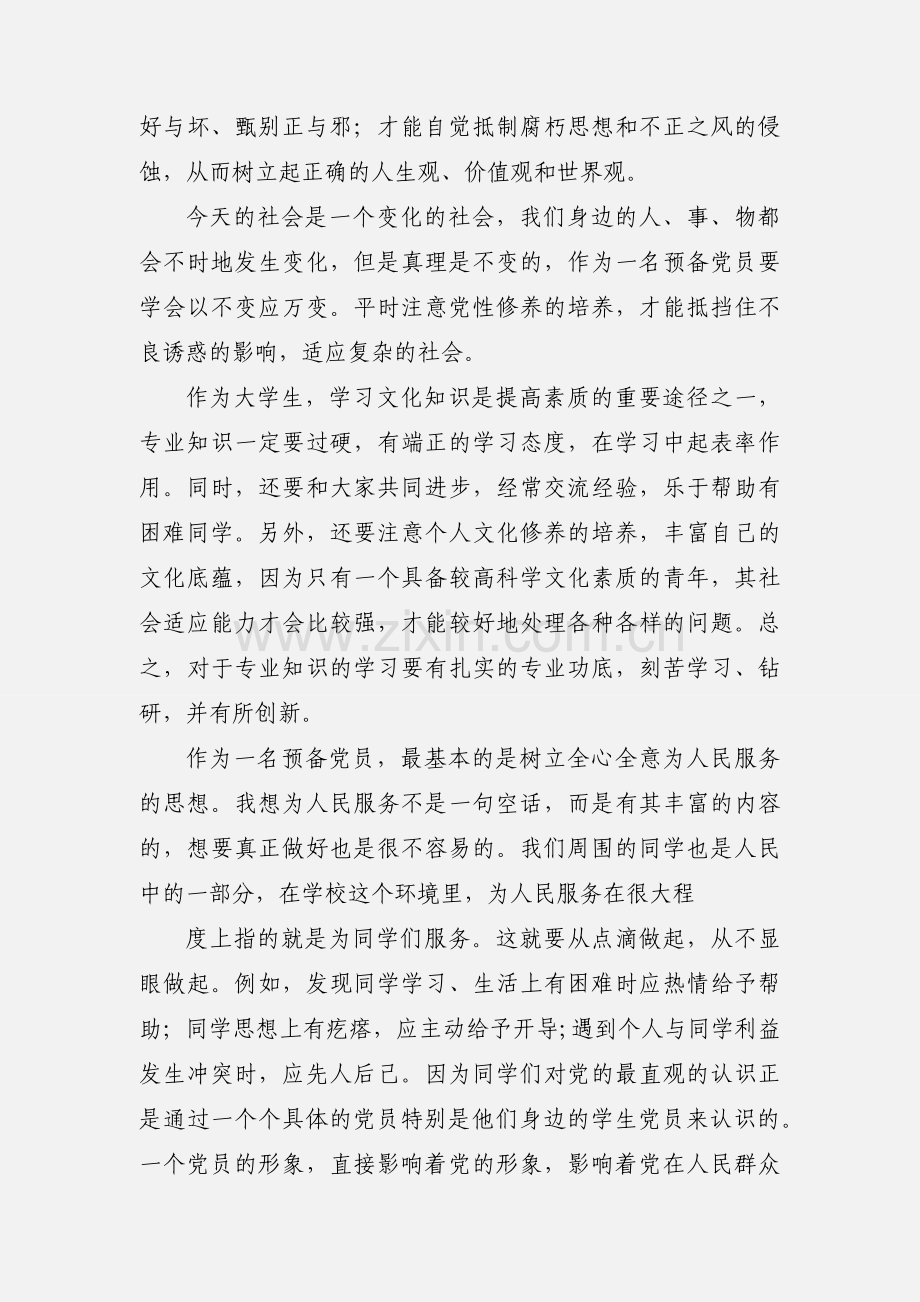 大学生预备党员党课学习心得体会 (2).docx_第2页