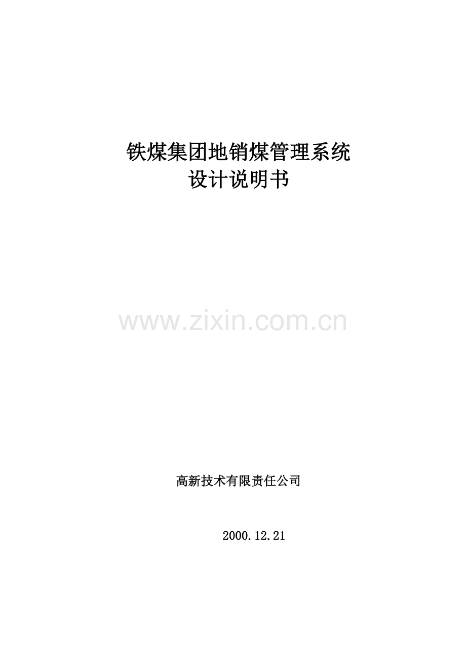 地销煤设计说明书培训资料.docx_第1页