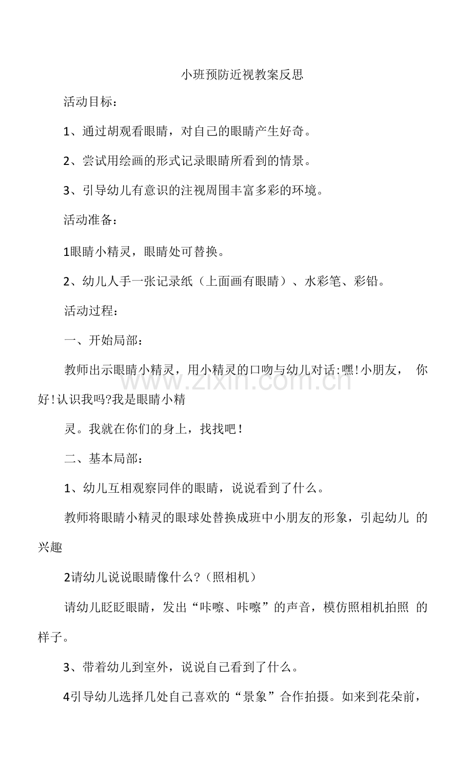 小班预防近视教案反思.docx_第1页