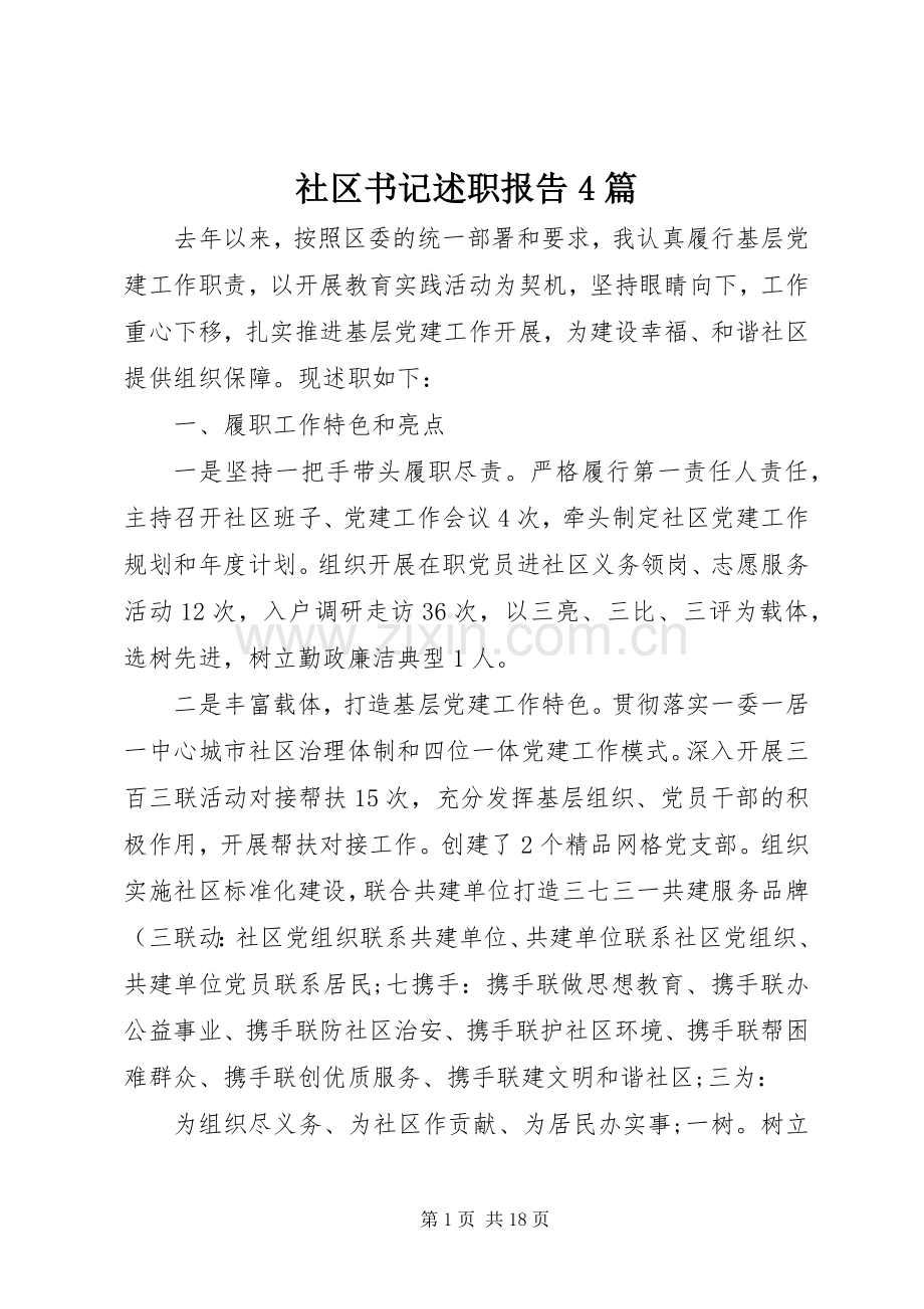 社区书记述职报告4篇.docx_第1页