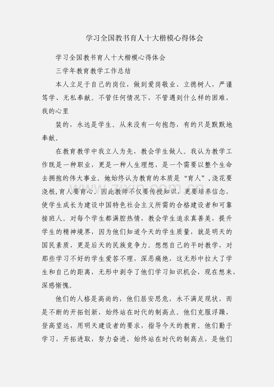 学习全国教书育人十大楷模心得体会.docx_第1页