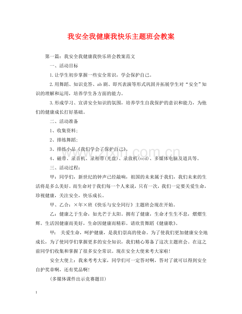 我安全我健康我快乐主题班会教案 .doc_第1页