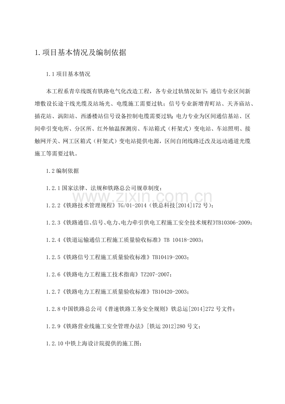 总光、电缆过轨施工方案(评审后修改)1.docx_第2页