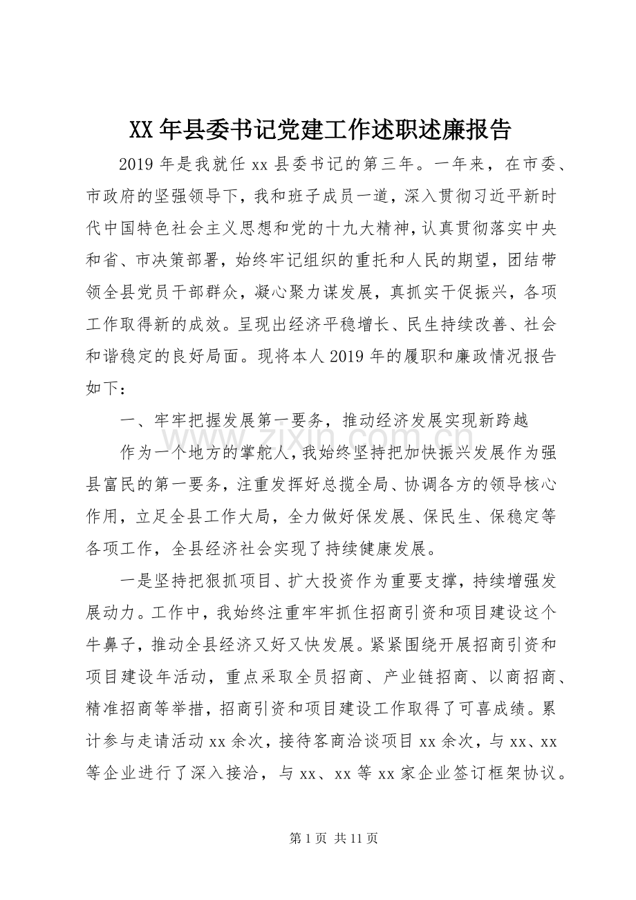 XX年县委书记党建工作述职述廉报告.docx_第1页