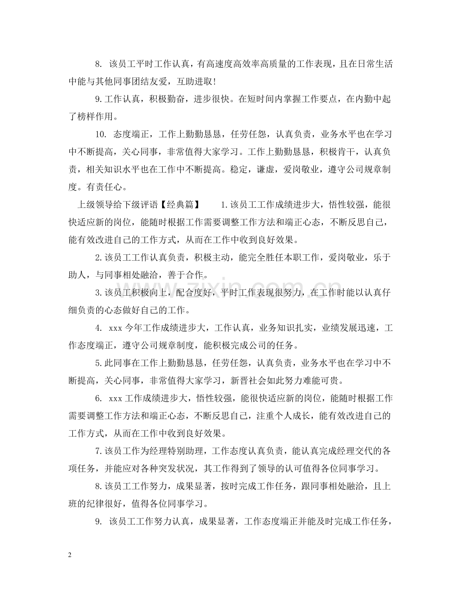 上级领导给下级评语.doc_第2页