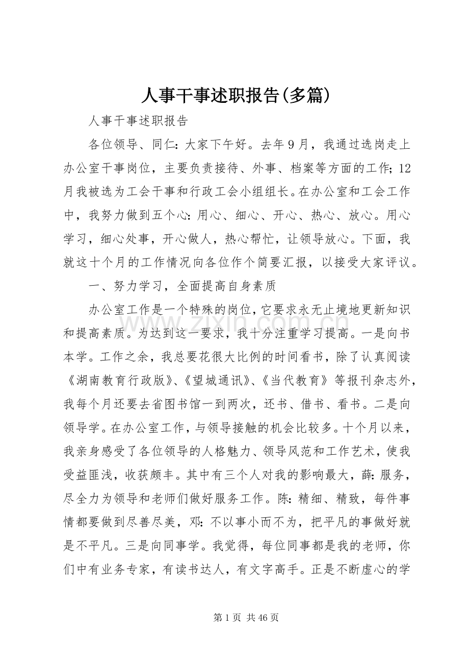 人事干事述职报告(多篇).docx_第1页