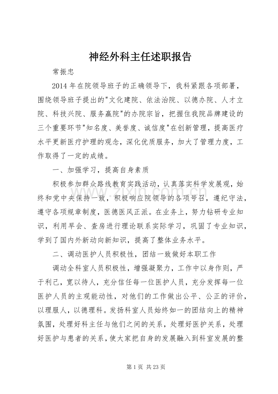 神经外科主任述职报告.docx_第1页