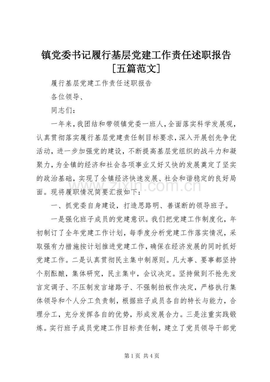 镇党委书记履行基层党建工作责任述职报告[五篇范文].docx_第1页