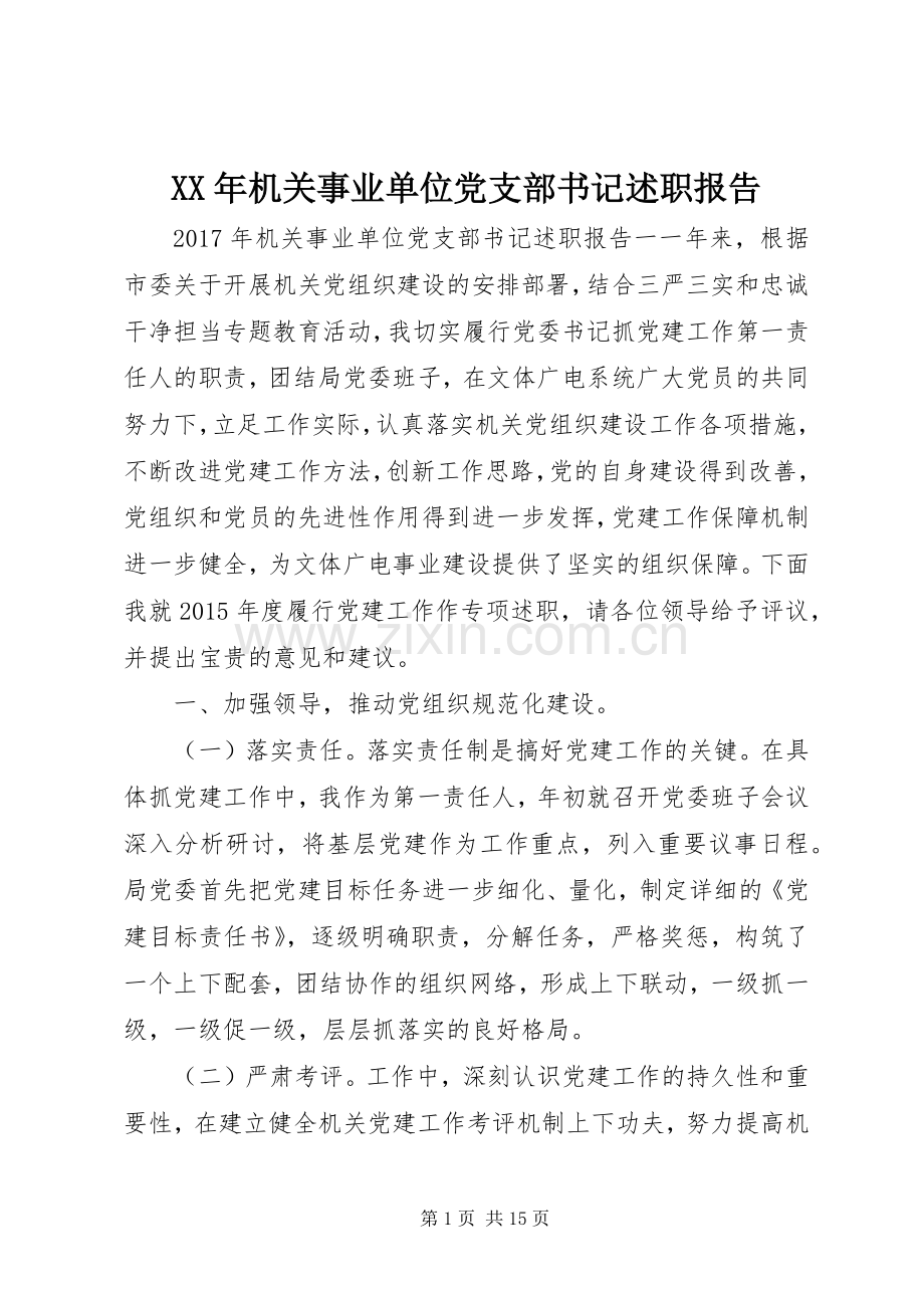 XX年机关事业单位党支部书记述职报告.docx_第1页