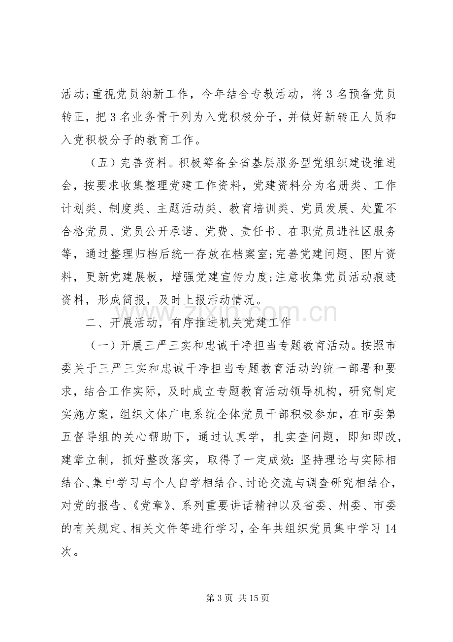 XX年机关事业单位党支部书记述职报告.docx_第3页