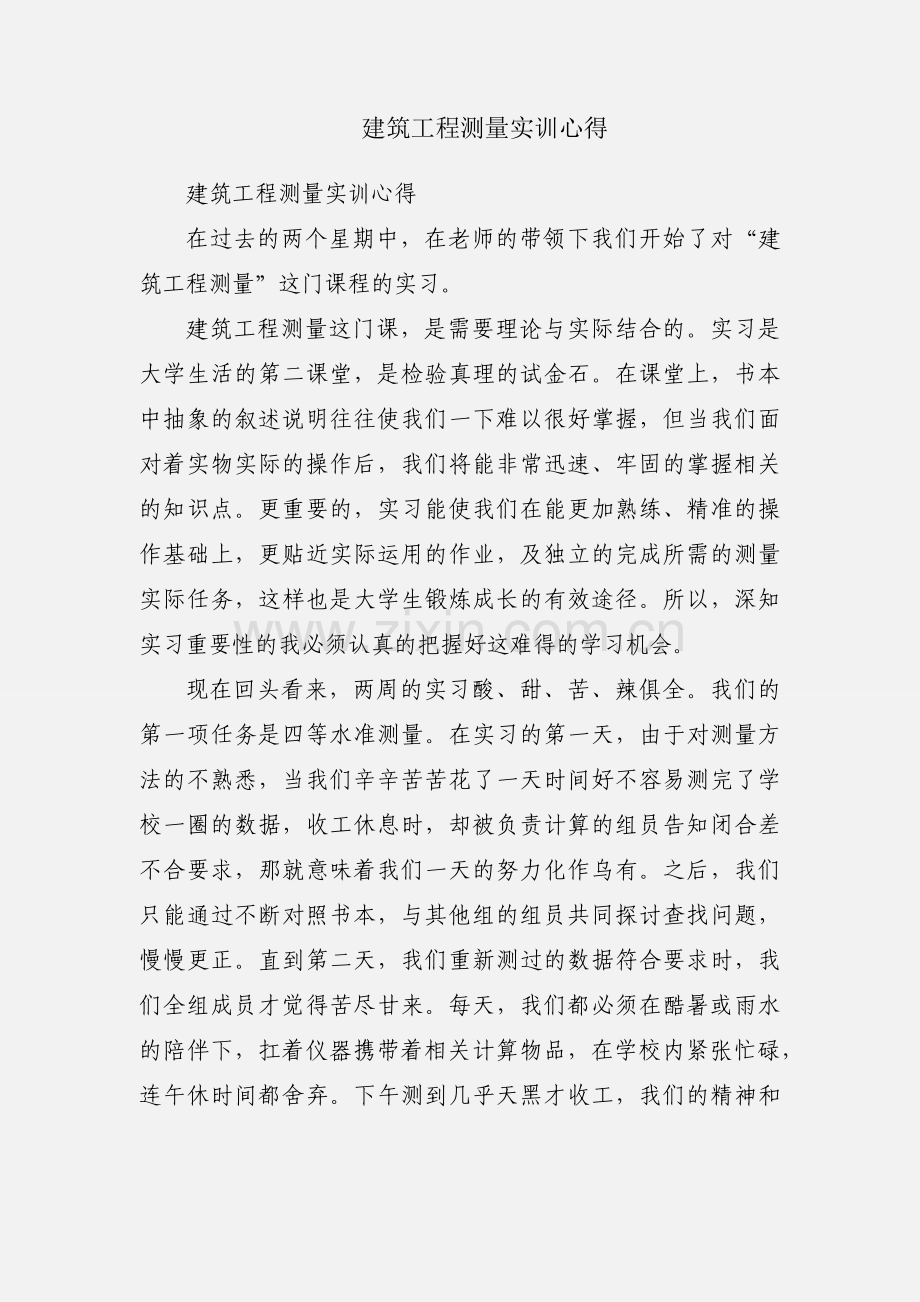 建筑工程测量实训心得.docx_第1页