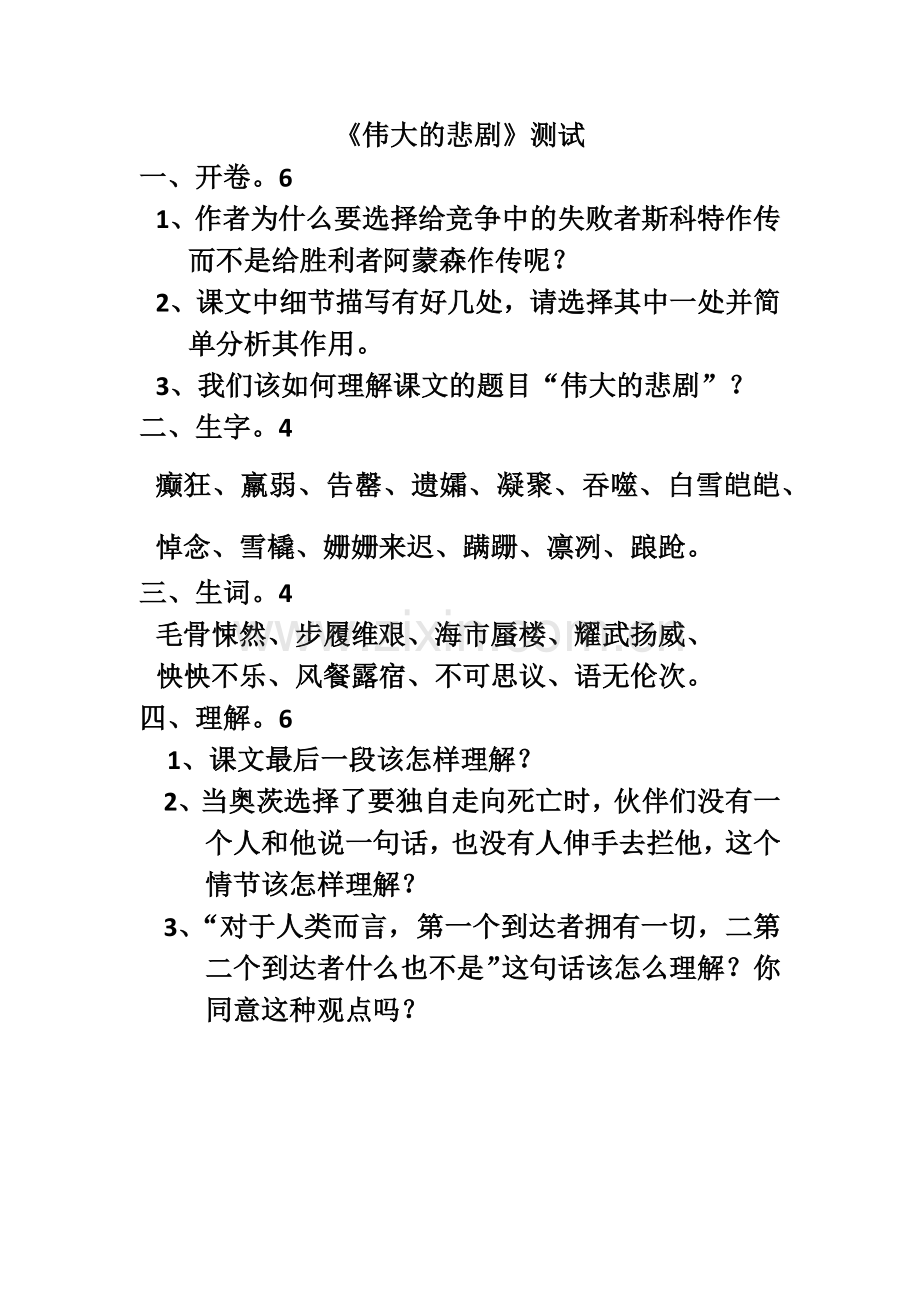 (部编)初中语文人教七年级下册《伟大的悲剧》课后测试.docx_第1页