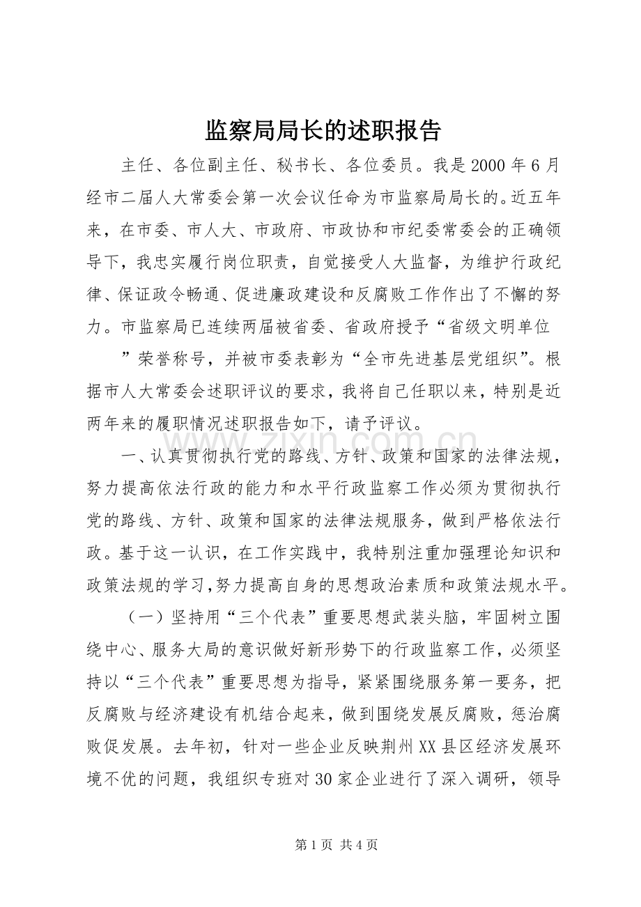 监察局局长的述职报告 (13).docx_第1页