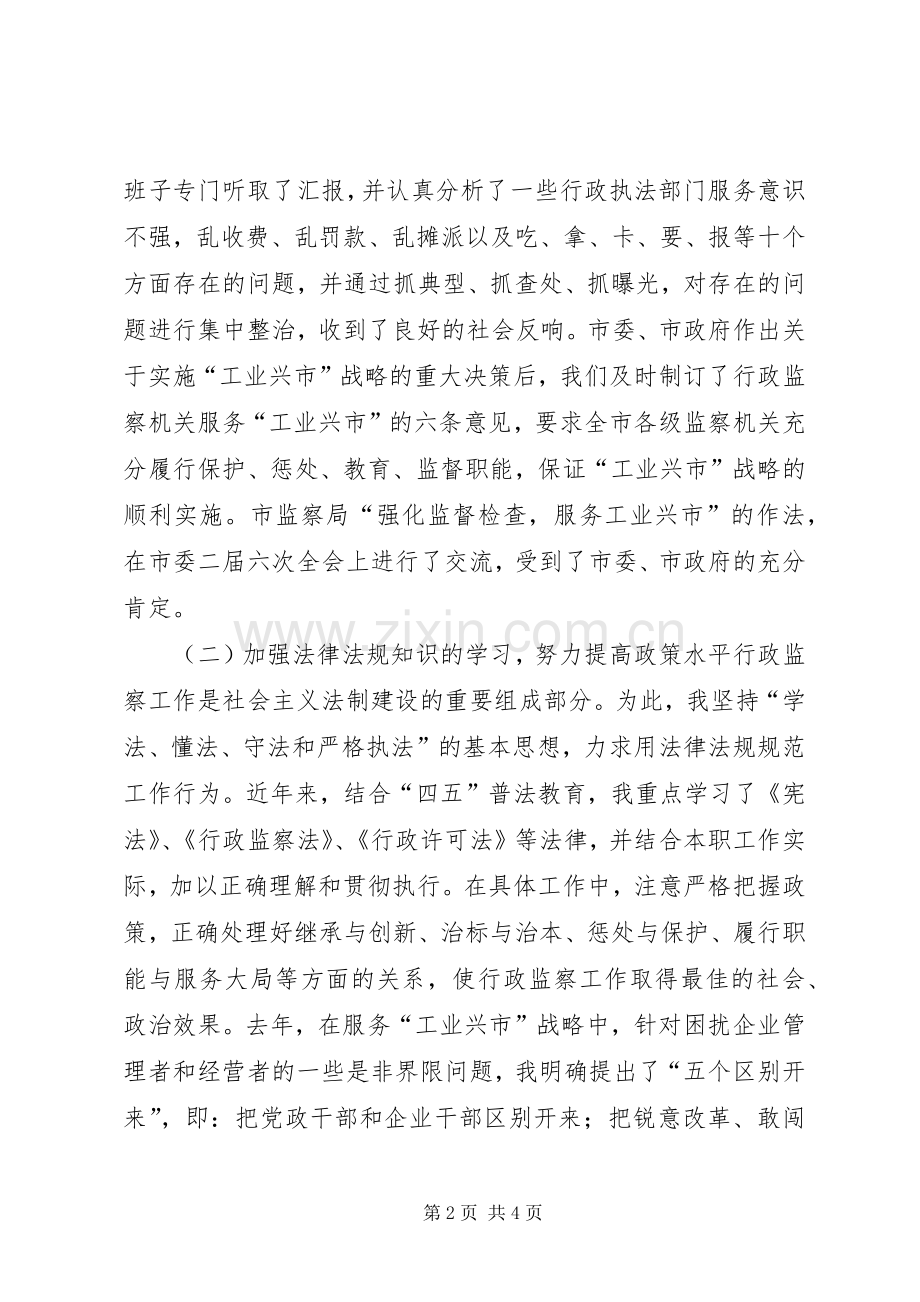 监察局局长的述职报告 (13).docx_第2页