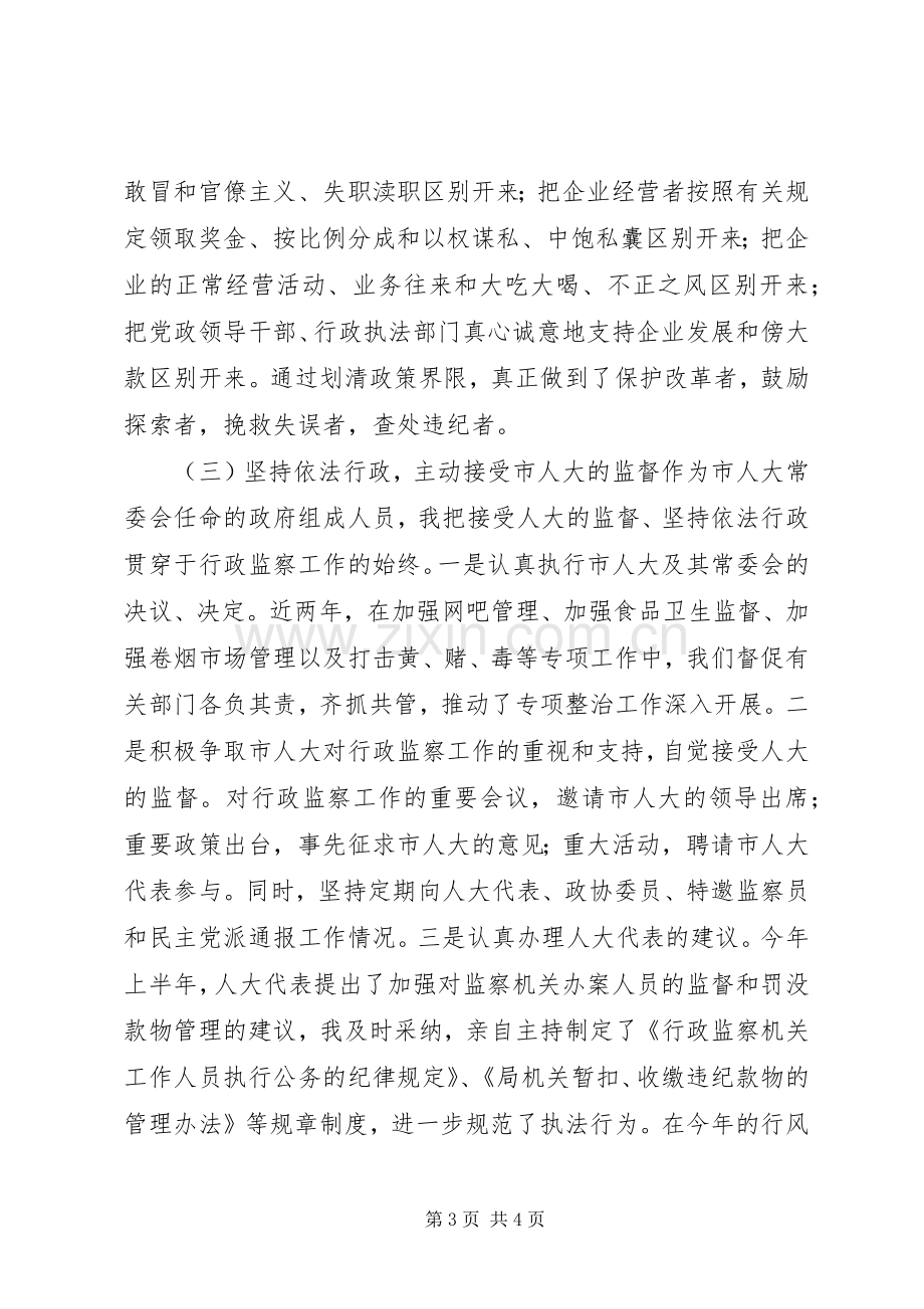 监察局局长的述职报告 (13).docx_第3页