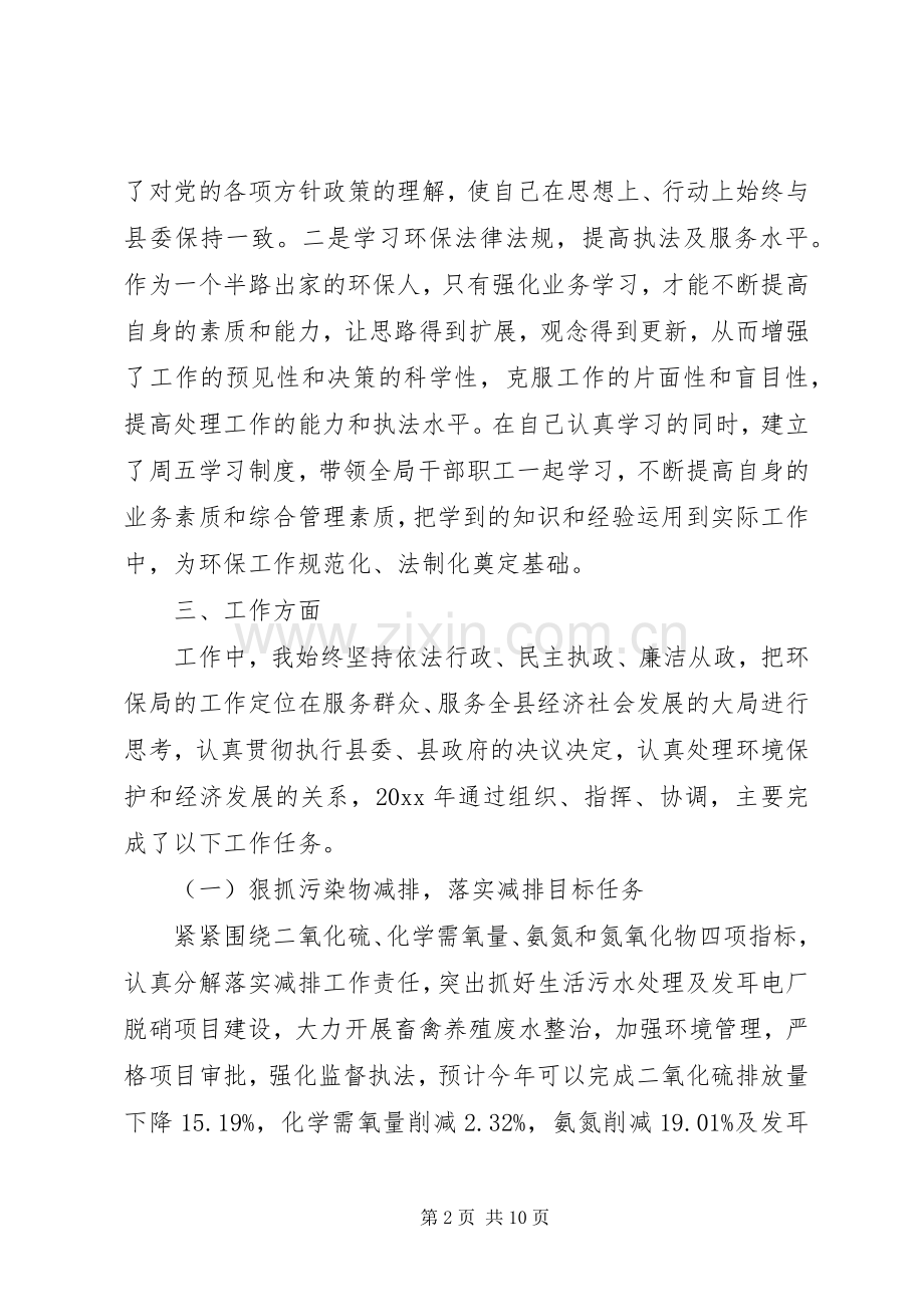 环保局个人述职报告范文.docx_第2页