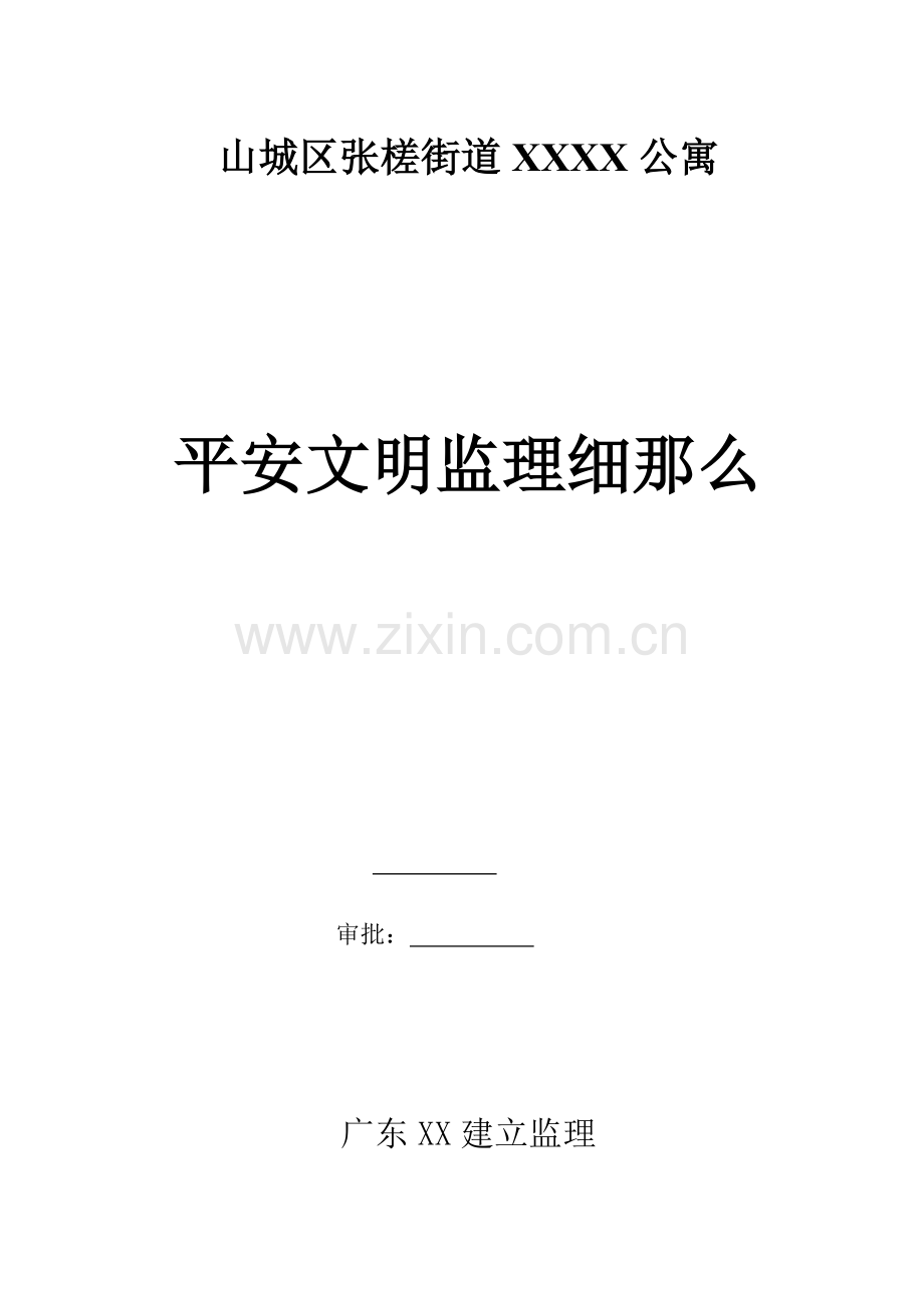 公寓工程安全文明监理细则.doc_第1页