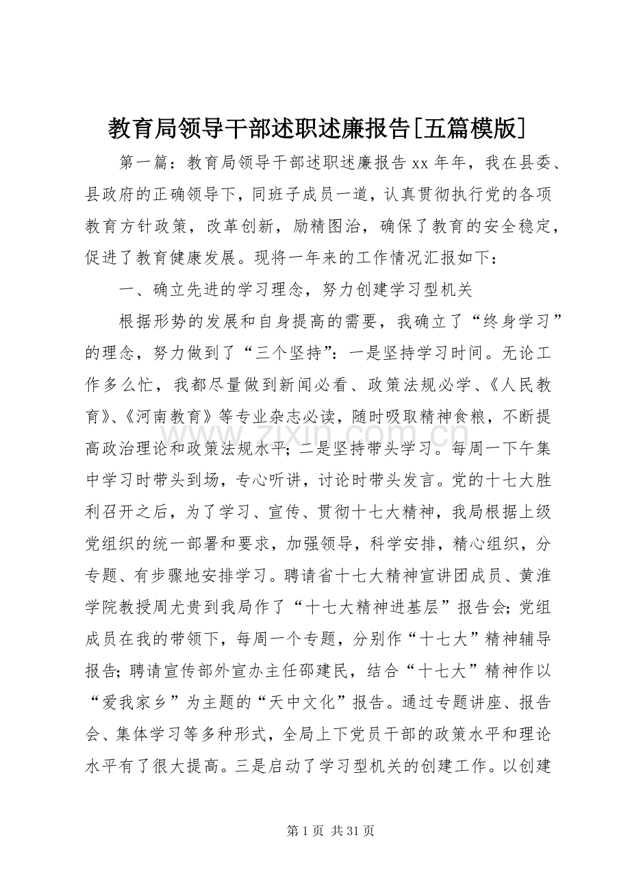 教育局领导干部述职述廉报告[五篇模版].docx_第1页