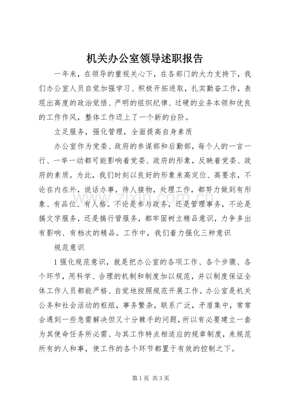 机关办公室领导述职报告.docx_第1页