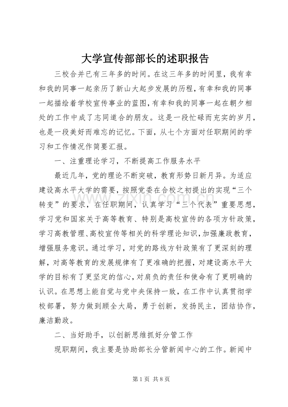 大学宣传部部长的述职报告.docx_第1页