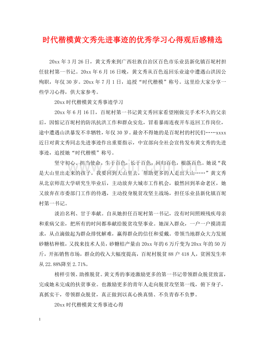 时代楷模黄文秀先进事迹的优秀学习心得观后感 .doc_第1页