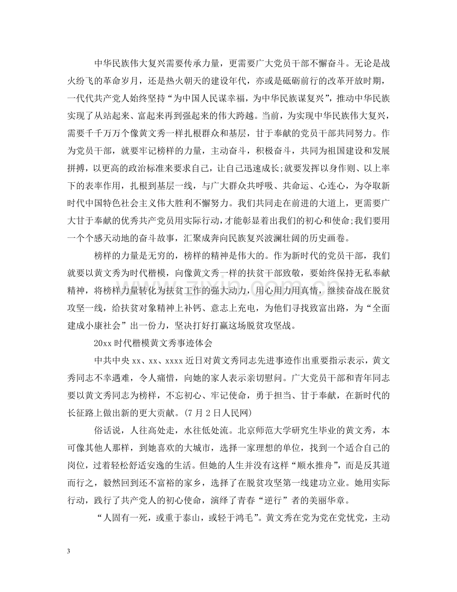 时代楷模黄文秀先进事迹的优秀学习心得观后感 .doc_第3页