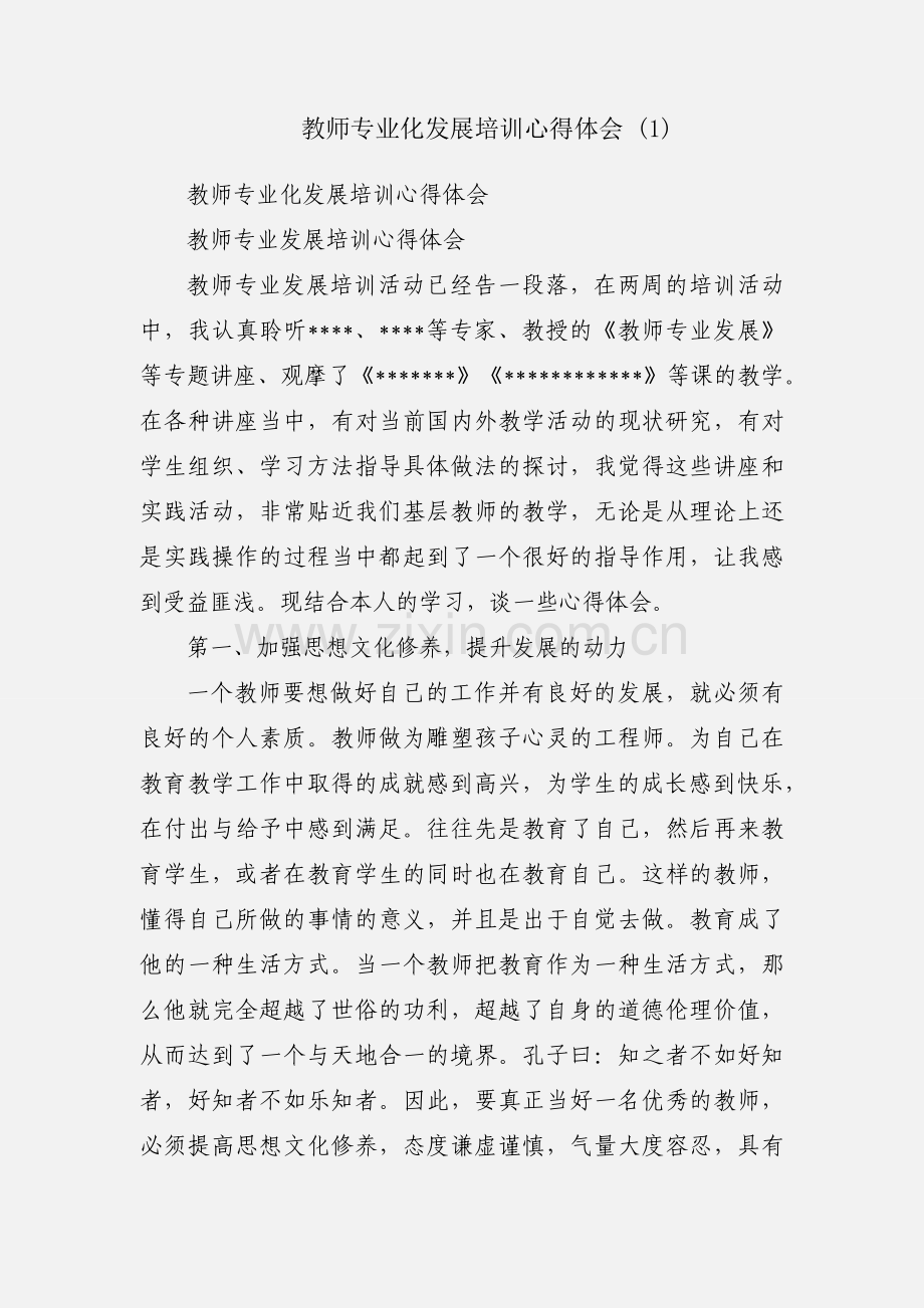 教师专业化发展培训心得体会 (1).docx_第1页