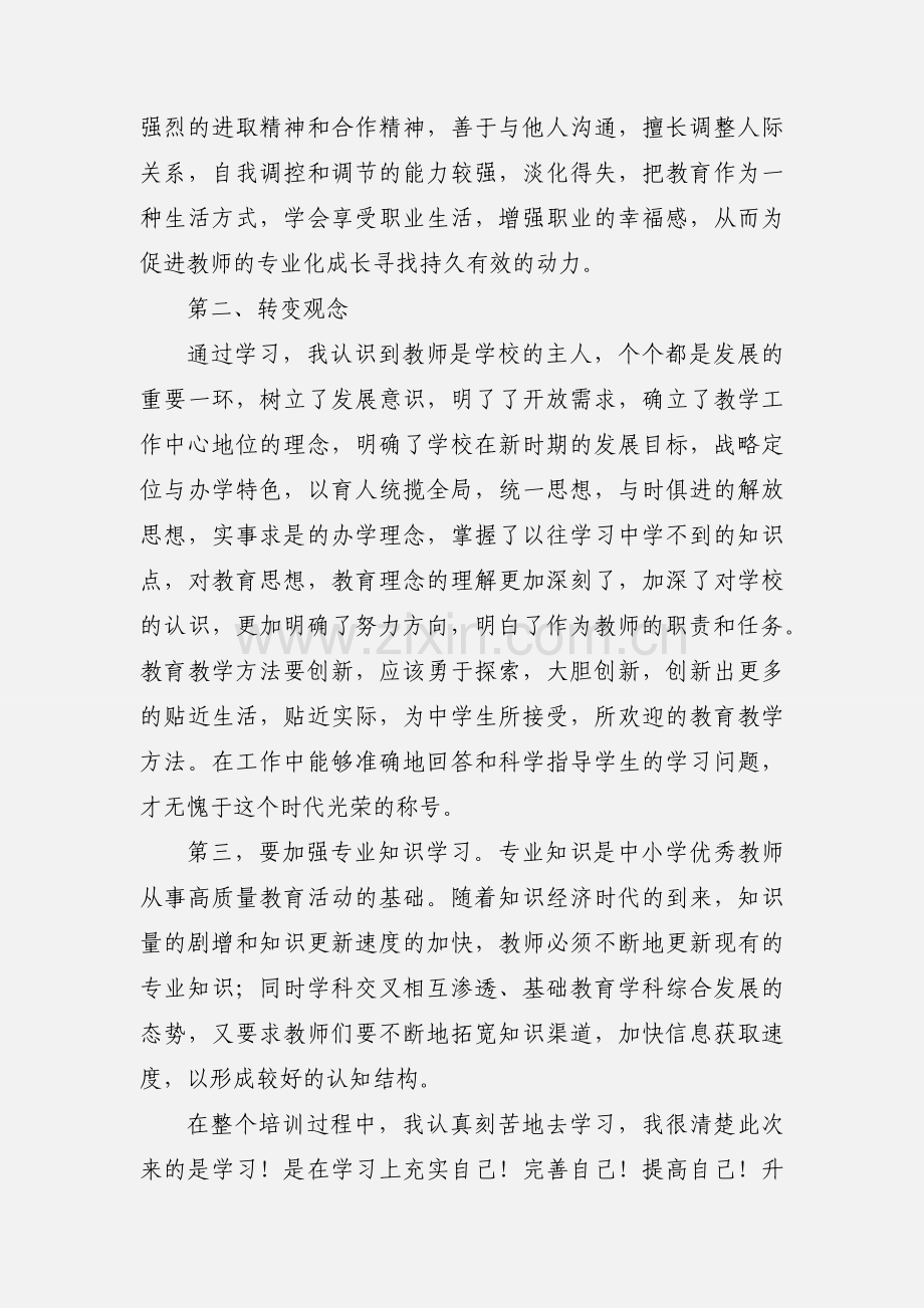 教师专业化发展培训心得体会 (1).docx_第2页