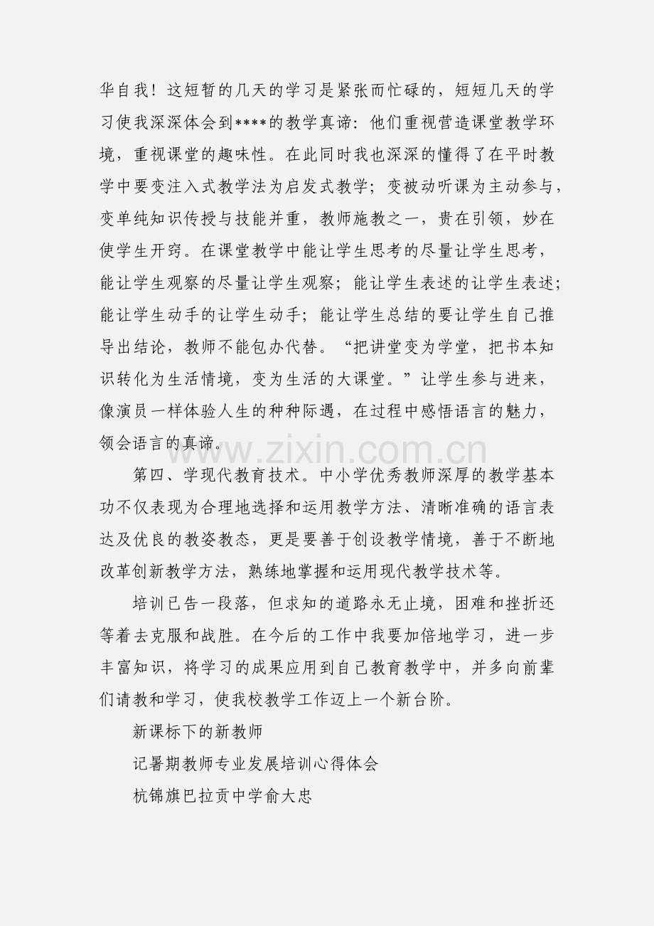 教师专业化发展培训心得体会 (1).docx_第3页