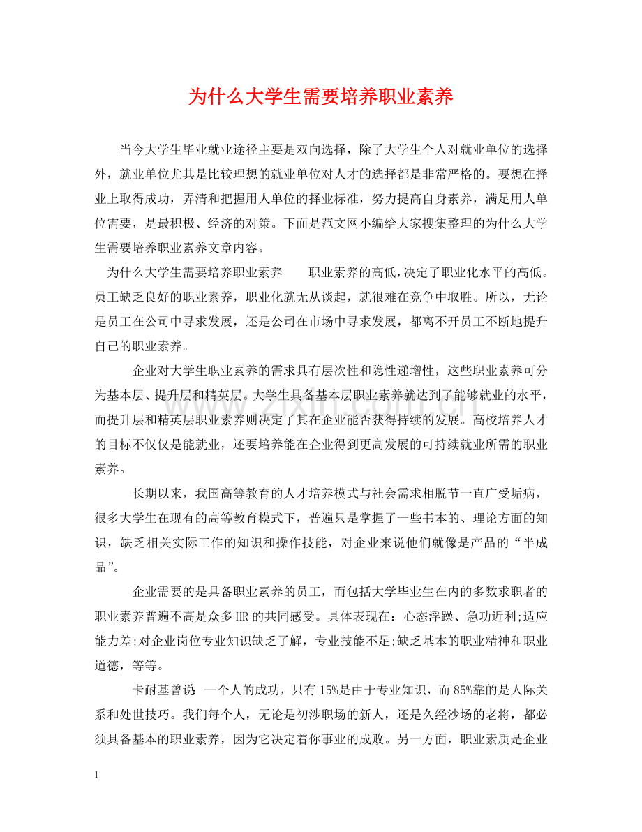 为什么大学生需要培养职业素养.doc_第1页