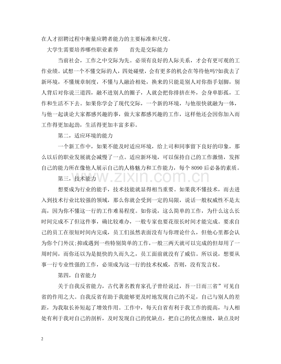 为什么大学生需要培养职业素养.doc_第2页