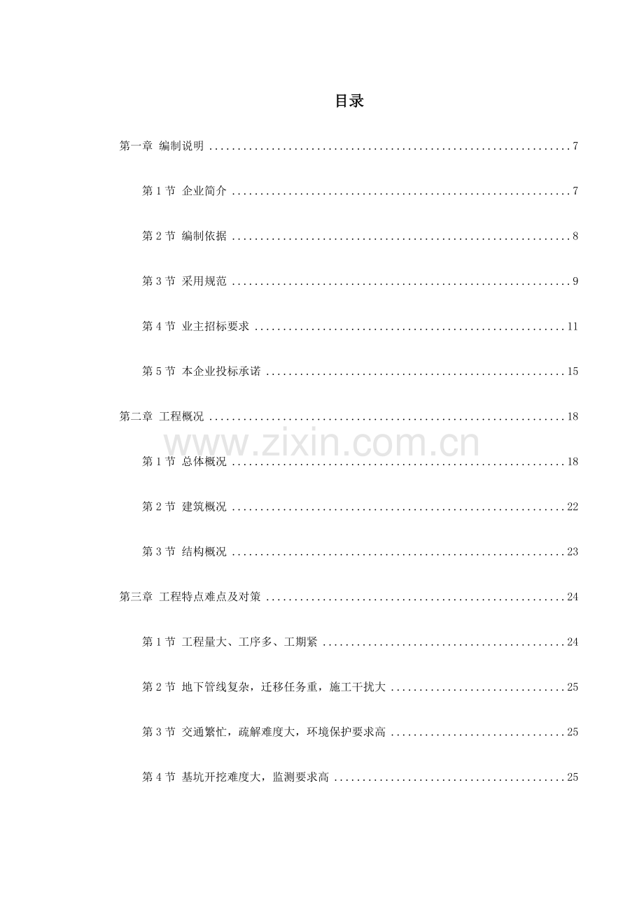 广州地铁某车站施工组织设计(288页).doc_第1页