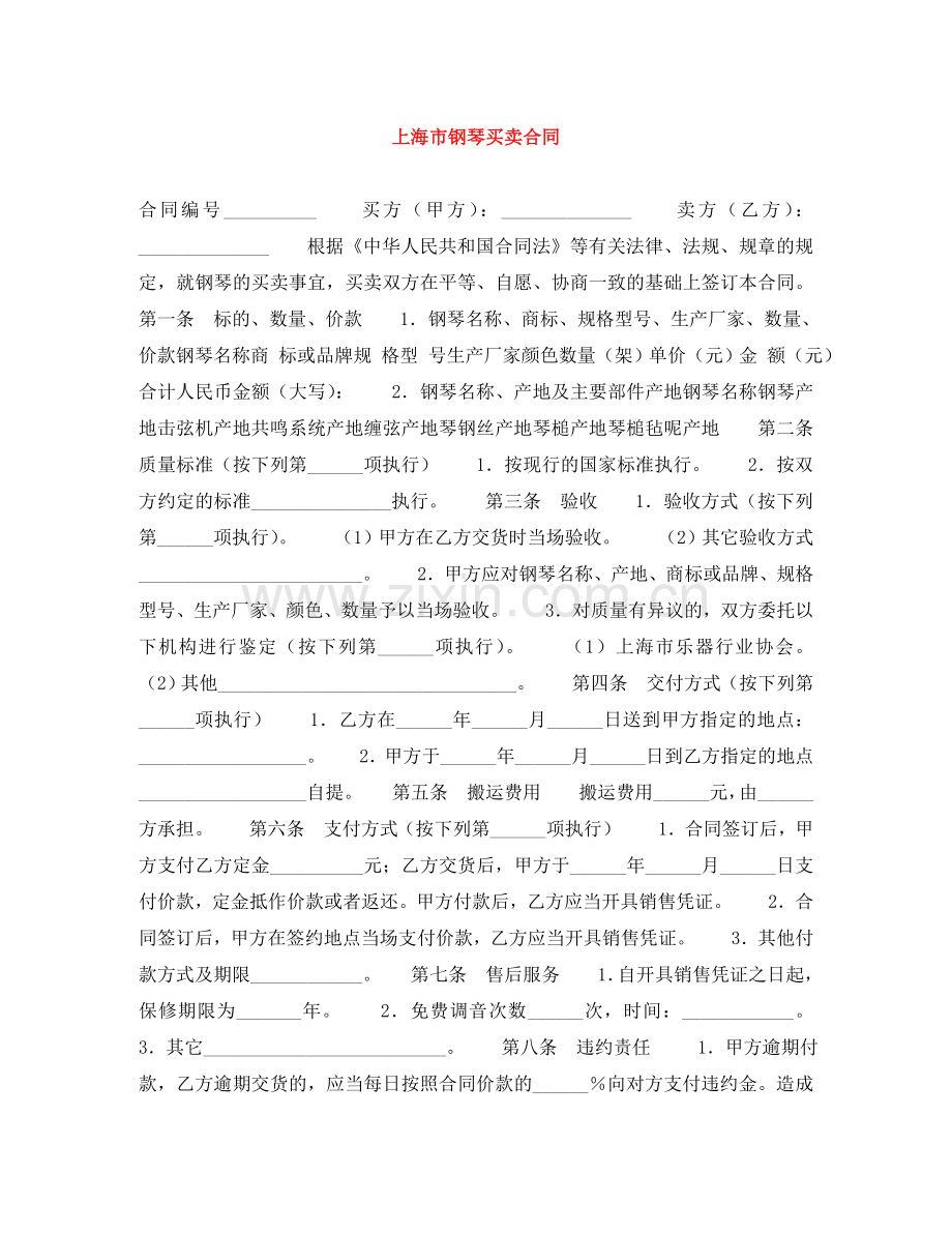 上海市钢琴买卖合同.doc_第1页