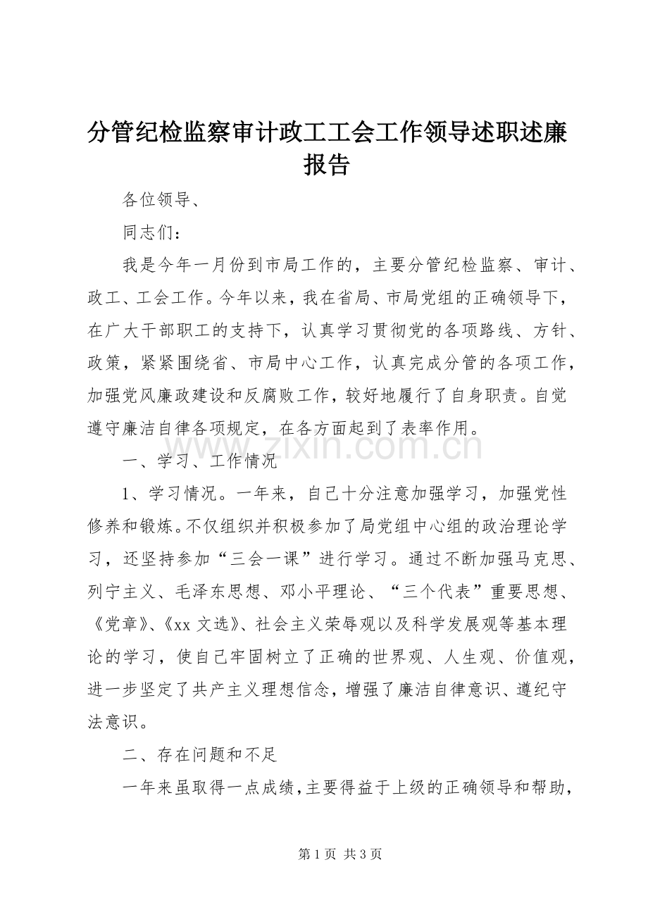 分管纪检监察审计政工工会工作领导述职述廉报告.docx_第1页