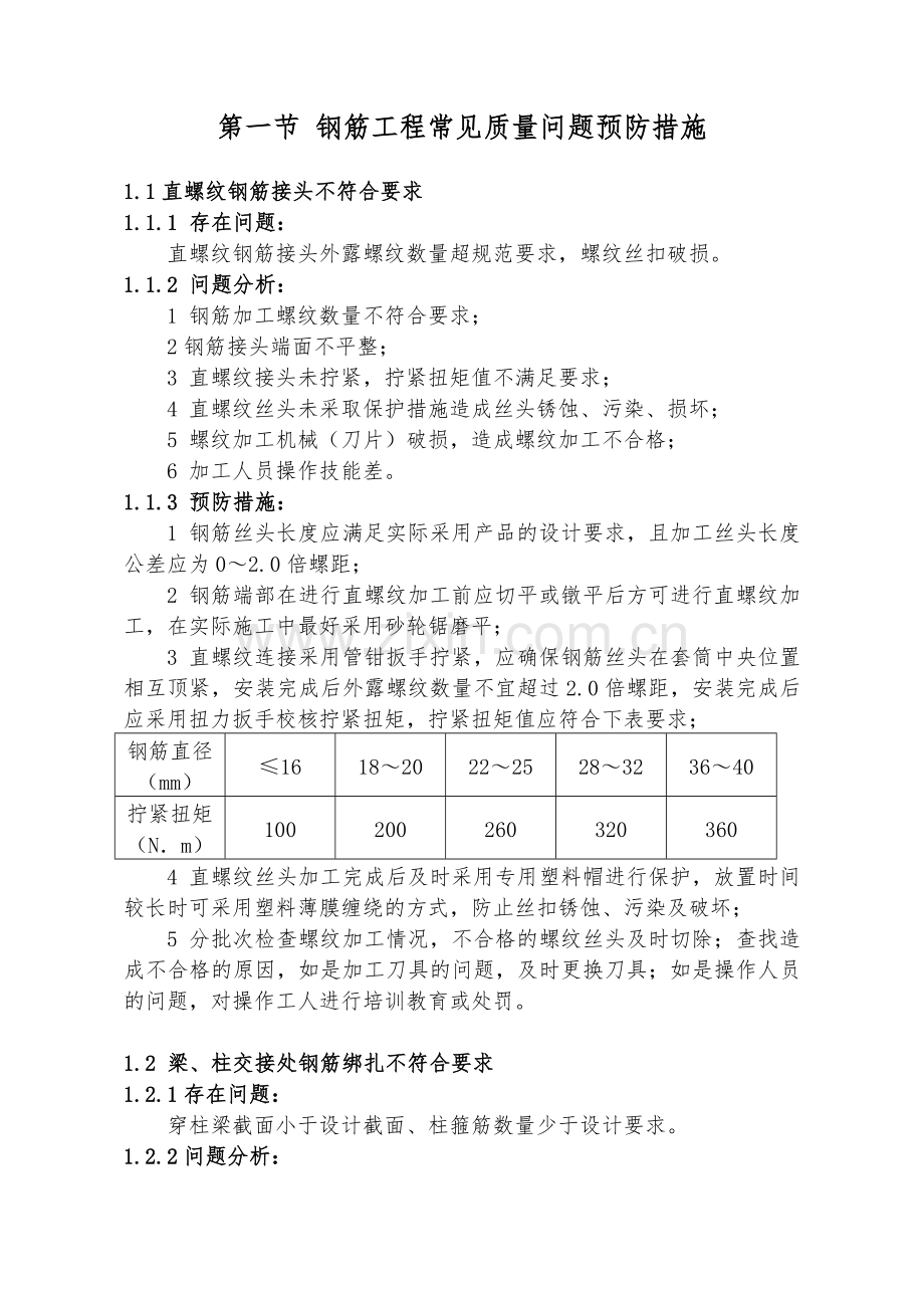 土建工程施工常见质量问题预防措施.docx_第2页