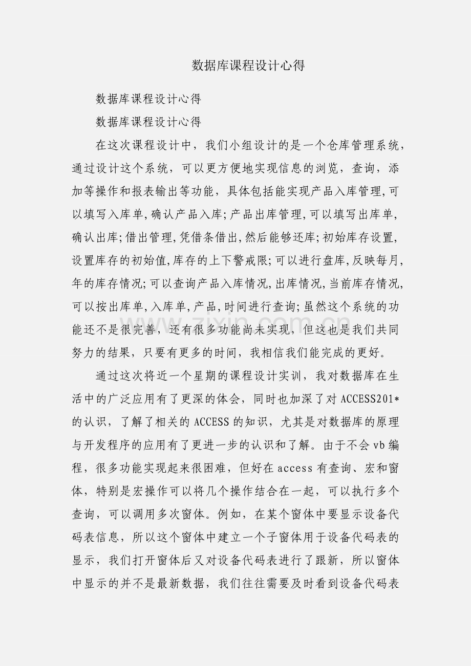 数据库课程设计心得.docx_第1页