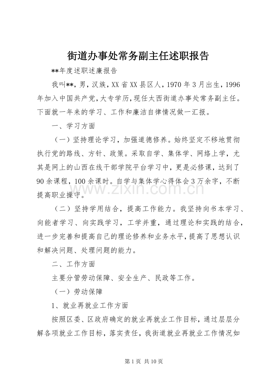 街道办事处常务副主任述职报告.docx_第1页