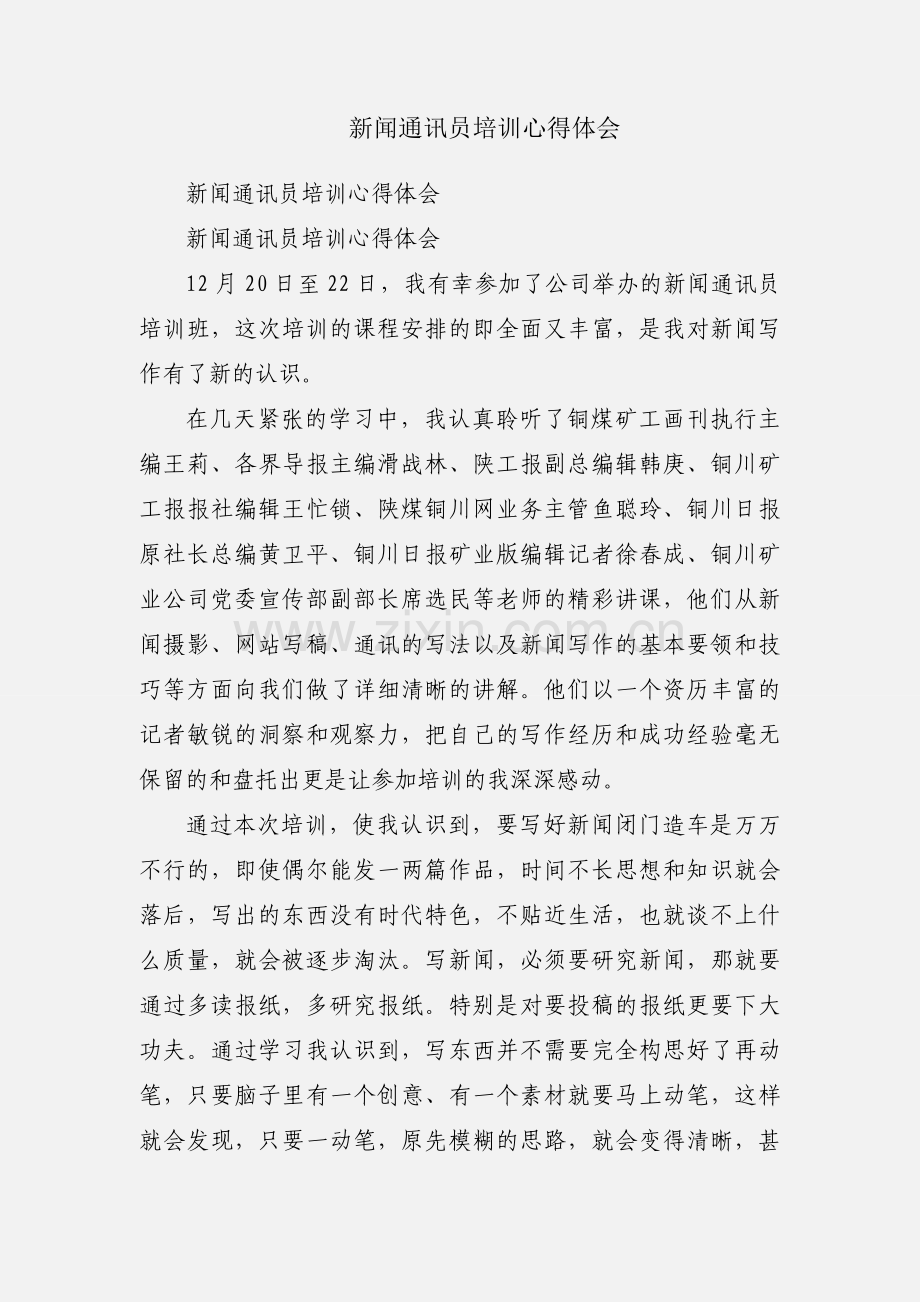 新闻通讯员培训心得体会.docx_第1页