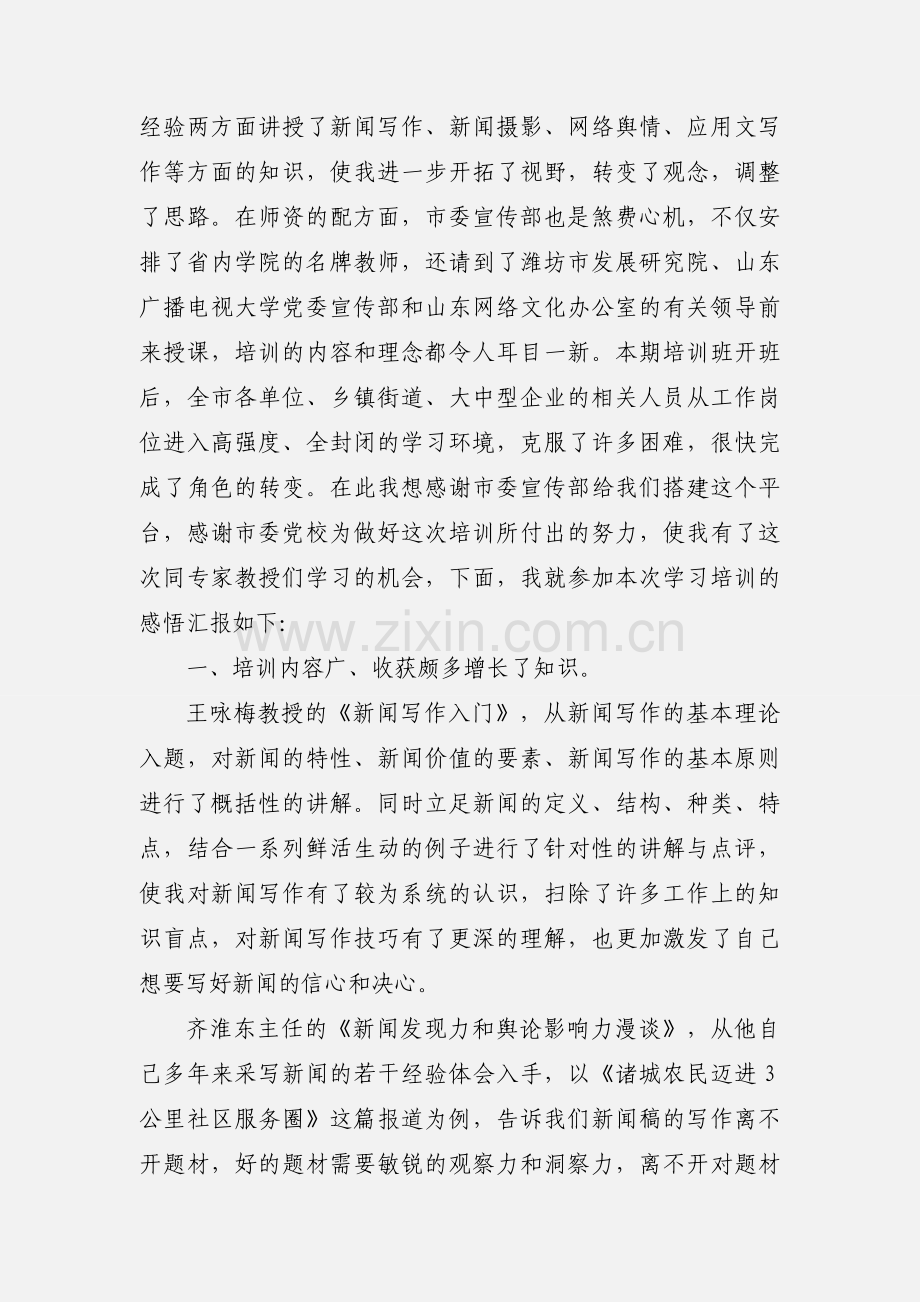 新闻通讯员培训心得体会.docx_第3页