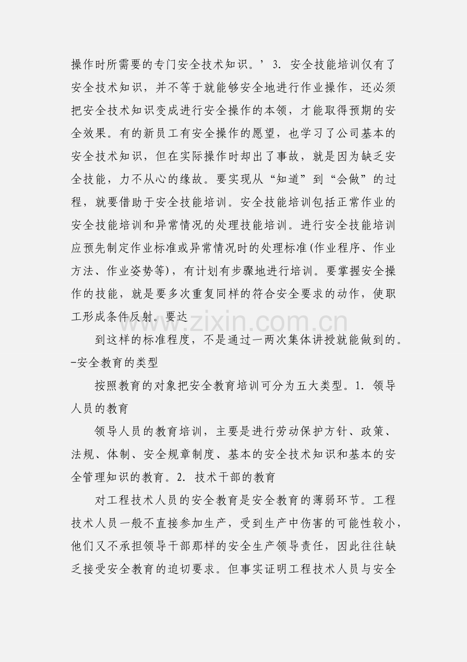 安全生产教育培训的心得体会.docx_第2页