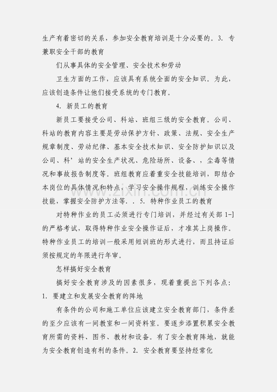 安全生产教育培训的心得体会.docx_第3页