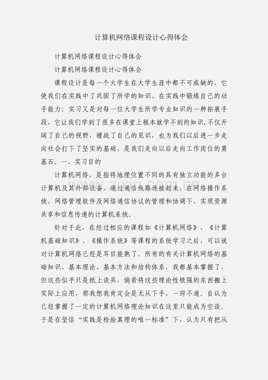 计算机网络课程设计心得体会.docx_第1页